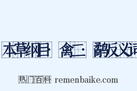 本草纲目·禽二·鹬反义词是什么意思的图片